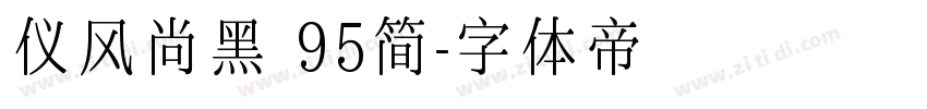 仪风尚黑 95简字体转换